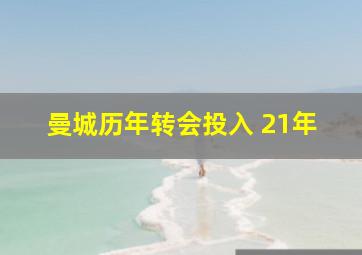 曼城历年转会投入 21年